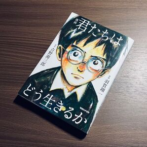 君たちはどう生きるか