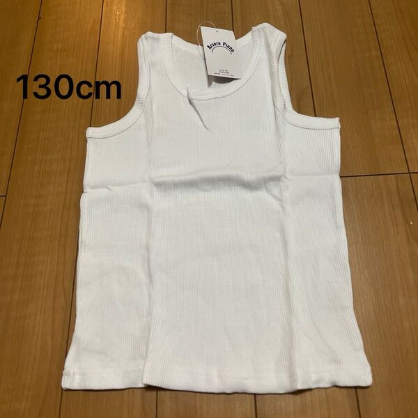 タンクトップ 白 130cm