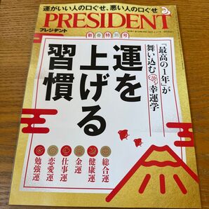 プレジデント 2025年1月17日号 (プレジデント社)