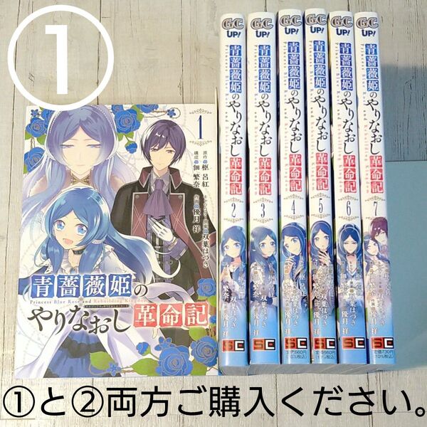 青薔薇姫のやりなおし革命記 全巻セット ① (ガンガンコミックスUP!) 優月祥 画
