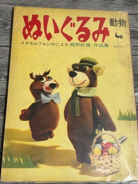 希少本 メタモルフォジカ 飯野紀雄 昭和ぬいぐるみ 手芸 ボンフェルト.シスター 昭和レトロ