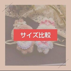 ぬいの大きさ比較