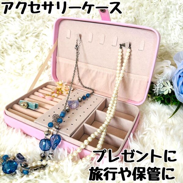プレゼントに! ピンク アクセサリーケース ジュエリーBOX 旅行にも 普段の保管にも