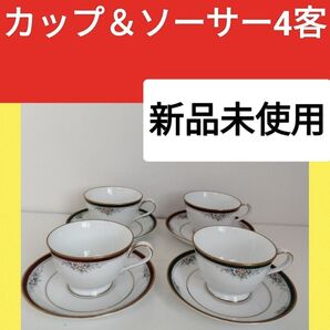 新品未使用 送料込 即日発送 匿名配送 即購入可 カップ&ソーサー 4客セット