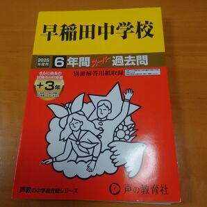 最新【早稲田中学校】過去問 声の教育社