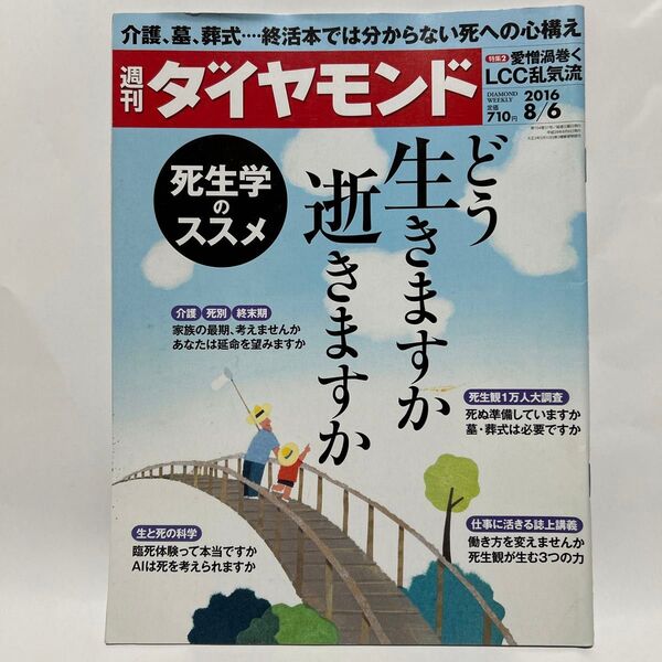 週刊 ダイヤモンド (2016 8/6) 週刊誌/ダイヤモンド社
