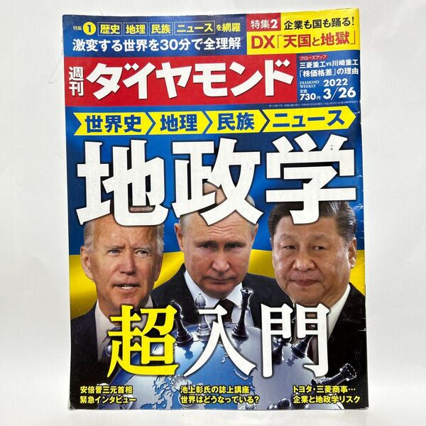 週刊ダイヤモンド 2022年3月26日号 (ダイヤモンド社)