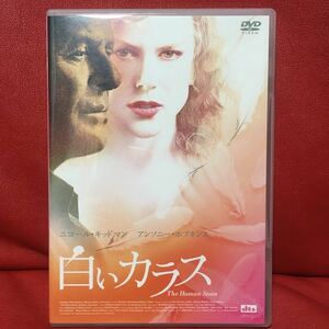 白いカラス　DVD 2枚組　DTS版デュアル・エディション　アンソニー・ホプキンス　ニコール・キッドマン　エド・ハリス　ゲイリー・シニーズ