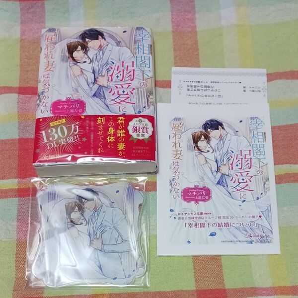 宰相閣下の溺愛に雇われ妻は気づかない (Royal Kiss more) マチバリ/著 書泉特典ペーパー、アクリルコースター付き