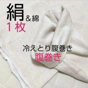 【1枚】腹巻 腹巻き はらまき シルク腹巻き 絹腹巻き 綿腹巻き シルク腹巻 ハラマキ 冷え取り腹巻き 冷えとり腹巻 冷え取り腹巻