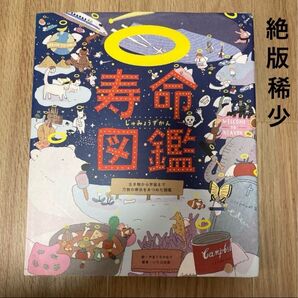絶版 稀少 いろは出版 寿命図鑑