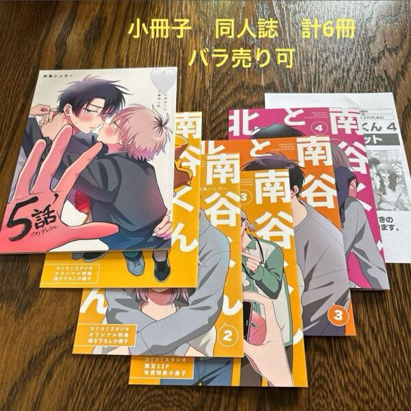 編集中 北山くんと南谷くん 特典セット