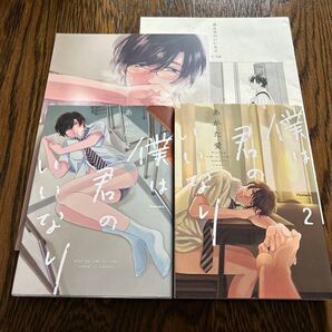 僕は君のいいなり 全2巻 同人誌2冊付き