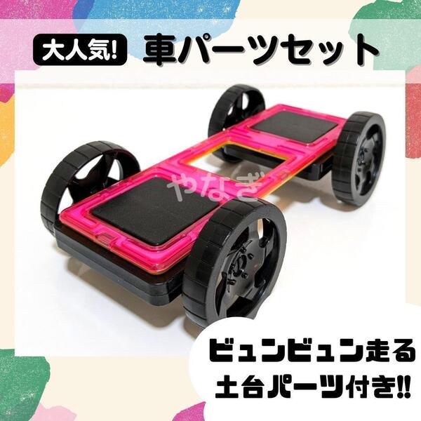 【車パーツ基本セット】車輪パーツ マグネットブロック タイヤ