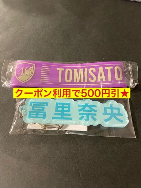 乃木坂46 冨里奈央 ネームキーホルダー ラバーバンド 新品未開封 2024年福袋A アクキー リストバンド