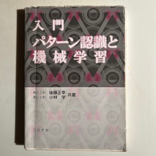 入門 パターン認識と機械学習