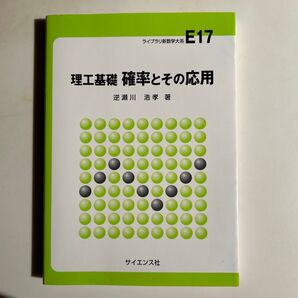確率とその応用