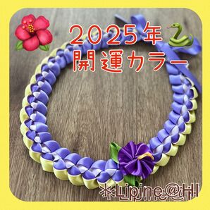 フラダンスレイ ハワイアンリボンレイ 誕生日 古希 喜寿 開運 お年賀