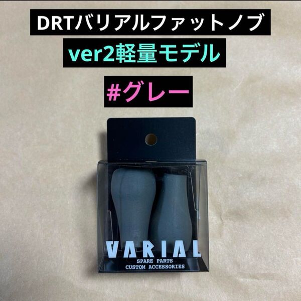 DRTバリアルファットノブ グレー 新品