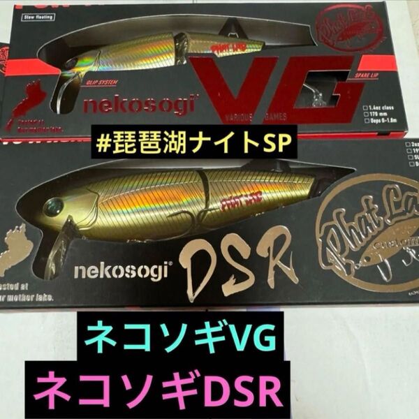 ファットラボ ネコソギVG DSR 限定レアカラーセット 新品