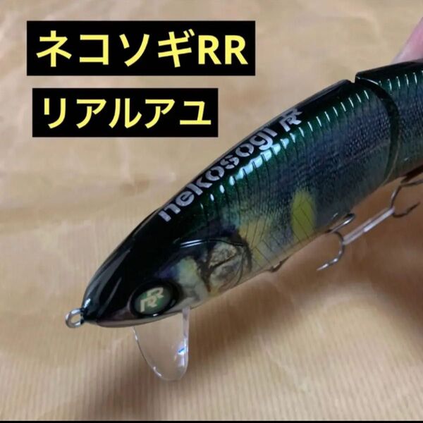 ファットラボ ネコソギRR #リアルアユ 新品