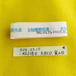 R06最強トリプル開運日 100万円の帯封 一粒万倍日天赦日寅の日