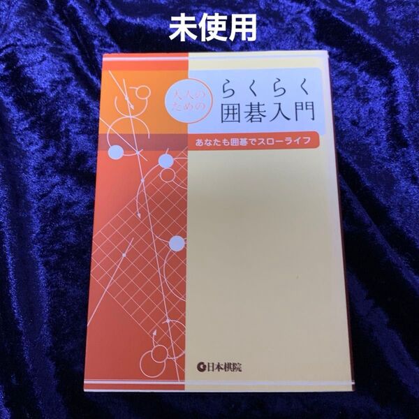 大人のためのらくらく囲碁入門―あなたも囲碁でスローライフ