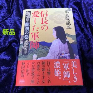 信長の愛した軍師 龍飛の巻 飛鳥院龍鳳/著す