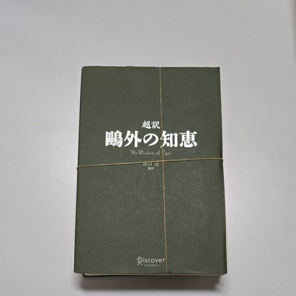 超訳鴎外の知恵 森鴎外
