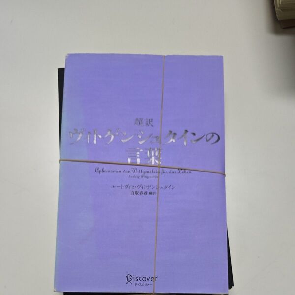 超訳ヴィトゲンシュタインの言葉 ルートヴィヒ・ヴィトゲンシュタイン/〔著〕 白取春彦/編訳