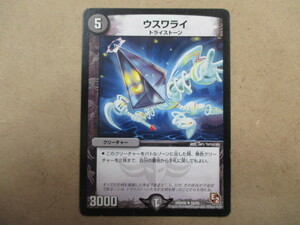 （D-1013　デュエルマスターズ　DUELMASTERS　ウスワライ　DMR0828/55）中古品　トレーディングカード　10スタ～売り切り！