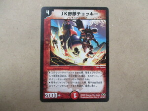 （D-1300　デュエルマスターズ　DUELMASTERS　ＪＫ野郎チョッキー　60/110/Ｙ7）中古品　トレーディングカード　10スタ～売り切り！