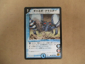 （D-1405　デュエルマスターズ　DUELMASTERS　ギャルボ・クラスター　42/55DM38）中古品　トレーディングカード　10スタ～売り切り！