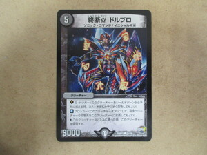 （D-1454　デュエルマスターズ　DUELMASTERS　終断ガンマドルブロ　DMR23●51/74）中古品　トレーディングカード　10スタ～売り切り！