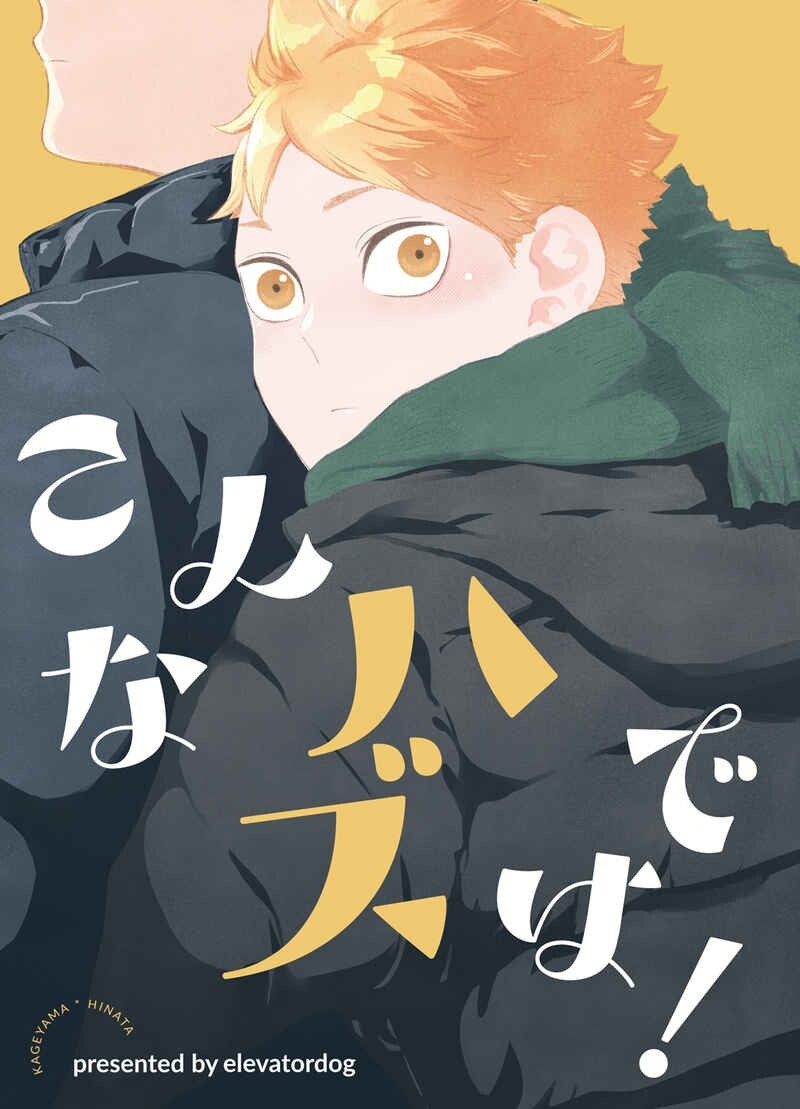 Yahoo!オークション -「ハイキュー 日向 影山」(同人誌) (漫画