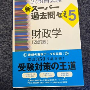 公務員試験新スーパー過去問ゼミ5財政学 地方上級/国家総合職・一般職・専門職 (公務員試験) (改訂版) 資格試験研究会/編