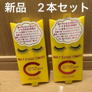 【新品】まつげおもい MATSUGE OMOI ビタミンC アイラッシュセラム2本
