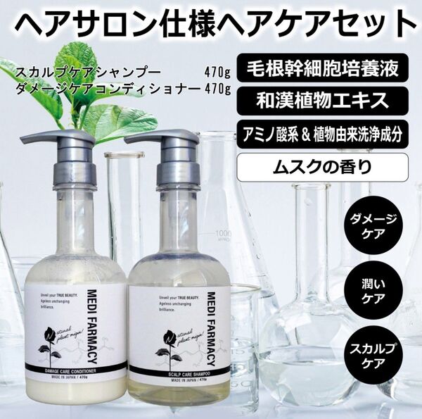 【今週限り値引き】MEDI FARMACY スカルプケアシャンプー ダメージケアコンディショナー ヘアサロン仕様
