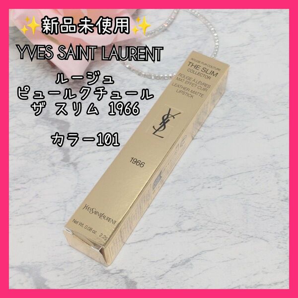 【新品 未使用】イブサンローラン 口紅 ピュールクチュール スリム 101 YSL ゆっきんの部屋 未開封