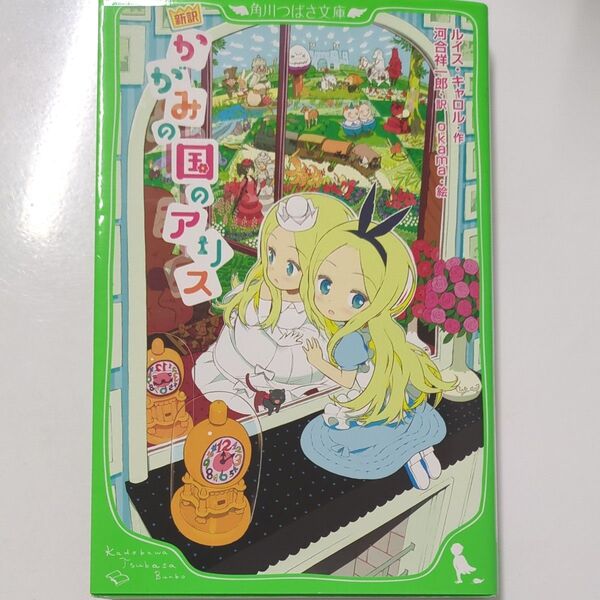 かがみの国のアリス 新訳 (角川つばさ文庫 Eき1-2) ルイス・キャロル/作 河合祥一郎/訳 okama/絵