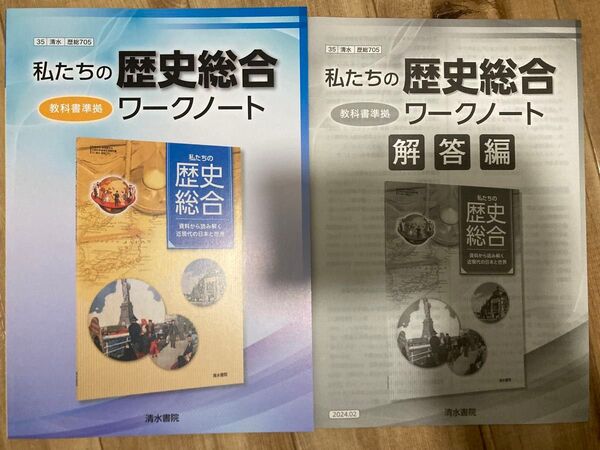 清水書院歴史総合歴総705 私たちの歴史ワークワークノート 解答付き