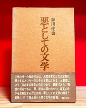 【献呈署名】森川達也　悪としての文学　審美社1972初版_画像1