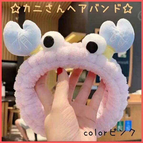 ヘアバンド ふわふわ メイク 髪留め 映え カチューシャ かわいい カニ 春 韓国 プレゼント お揃い お風呂 ペア