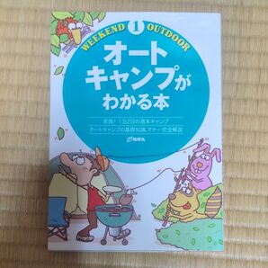 オートキャンプがわかる本 Weekend Outdoor1/旅行レジャースポーツ (その他)