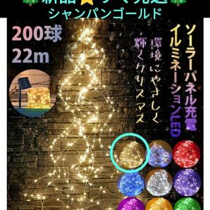 新品 イルミネーション ソーラー LED 200球 ゴールド 22m ツリーライト クリスマス イルミネーションライト 屋外