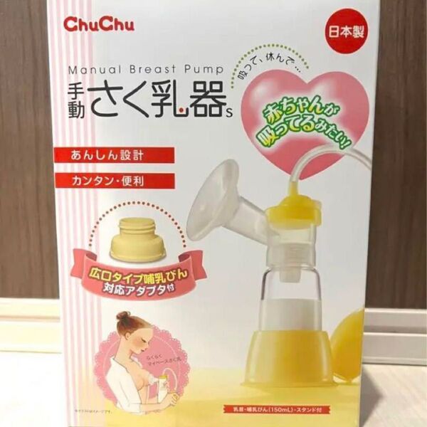ChuChu 手動搾乳機