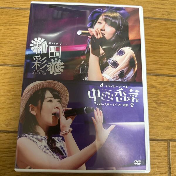 2014年スマイレージ 和田彩花 バースデーイベントDVD