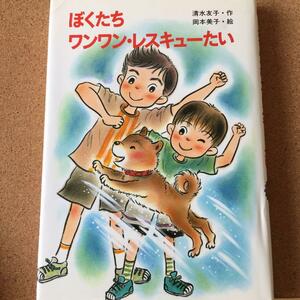 【ぼくたちワンワン・レスキューたい】清水友子★送料無料