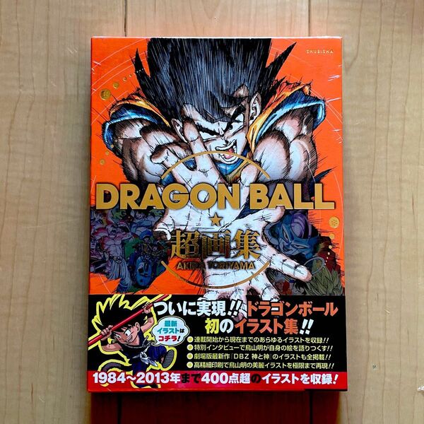 DRAGON BALL ★ 超画集 (集英社愛蔵版コミックス) 鳥山明/著 Vジャンプ編集部/企画・編集