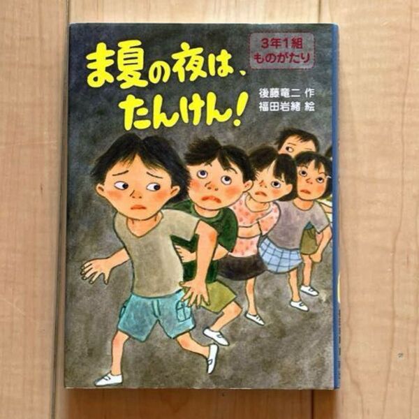 ま夏の夜は、たんけん! (3年1組ものがたり 3) 後藤竜二/作 福田岩緒/絵